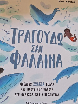 Singing Like a Whale Children’s Book like new, Greek