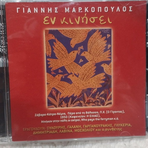 Γιάννης Μαρκόπουλος Εν Κινήσει συλλεκτικό CD μεταχειρισμένο, λαϊκό