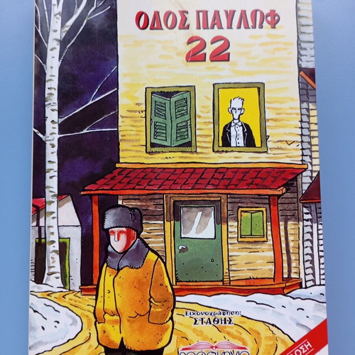 Odos Pavlov 22 novel like new