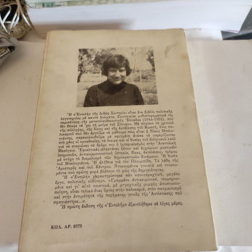 Entoli by Dido Sotiriou used, political novel