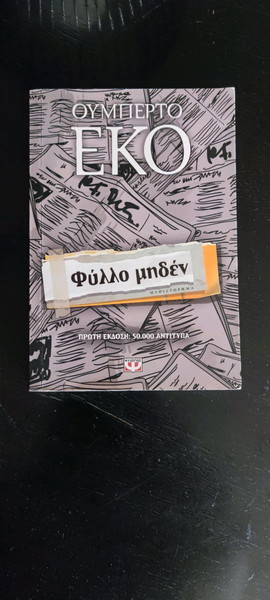 Φύλλο μηδέν (Ουμπέρτο Έκο)