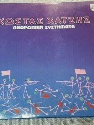 Κώστας Χατζής Ανθρώπινα Συστήματα βινύλιο μεταχειρισμένο, έντεχνο, 2 τεμάχια
