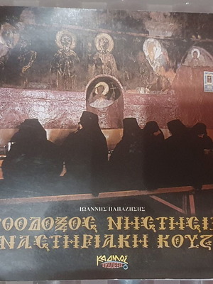 Ορθόδοξος Νηστήσιμη Μοναστηριακή Κουζίνα καινούργιο βιβλίο