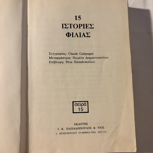 15 Stories of Friendship book used, Greek