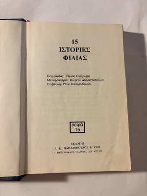 15 Stories of Friendship book used, Greek