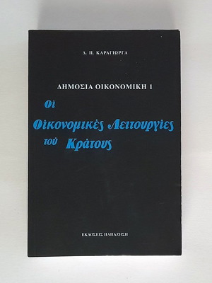 Δημόσια Οικονομική 1 Οι Οικονομικές Λειτουργίες Του Κράτους μεταχειρισμένο
