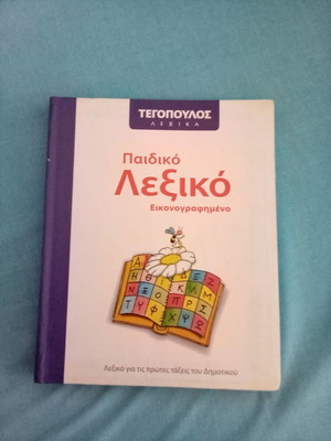 Children's Illustrated Dictionary used, for early primary school grades