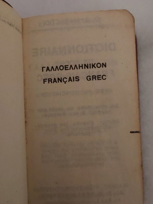 Λεξικόν Γαλλο-Ελληνικον μεταχειρισμένο, Εκδόσεις Αστήρ 1964