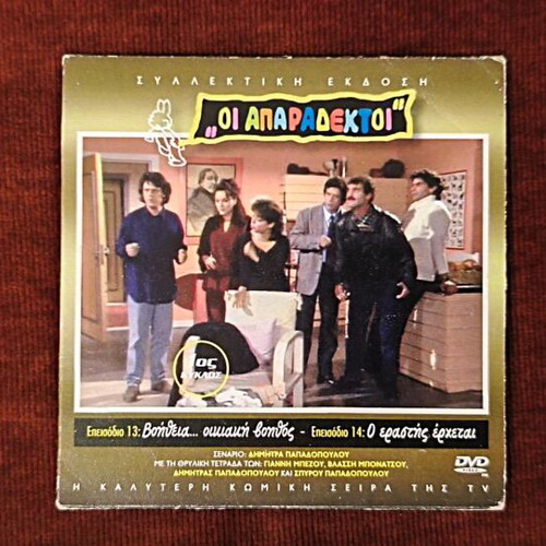 Oi Aparadektoi Season 1 DVD like new, episodes 13-14