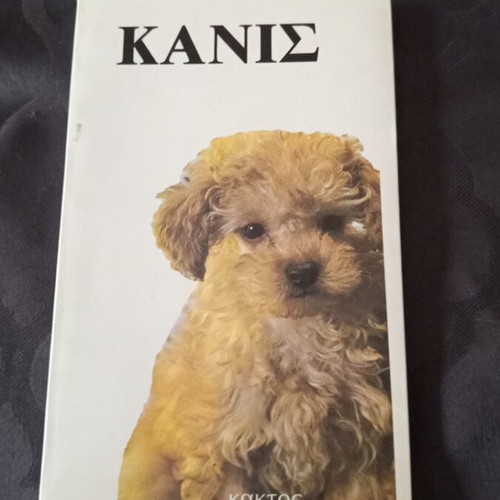 Kanis book by Eric Aberman, 1983, Greek