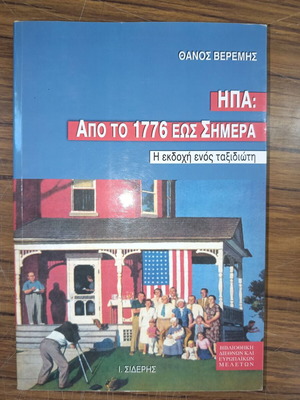 ΗΠΑ από το 1776 έως σήμερα η εκδοχή ενός ταξιδιώτη βιβλίο σαν καινούργιο