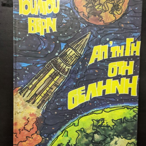 From the Earth to the Moon hardcover book like new