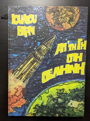 From the Earth to the Moon hardcover book like new