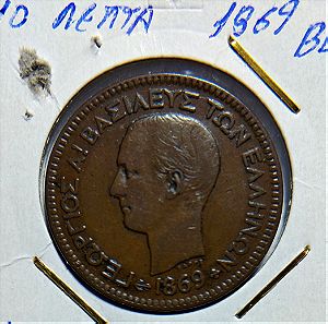 Ελληνικό Νόμισμα Διώβολον 10 ΛΕΠΤΑ 1869 ΒΒ - Γεώργιος Α'