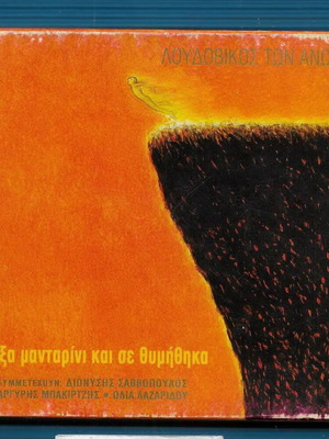 Λουδοβίκος Των Ανωγείων Άνοιξα Μανταρίνι Και Σε Θυμήθηκα CD μεταχειρισμένο, έντεχνο