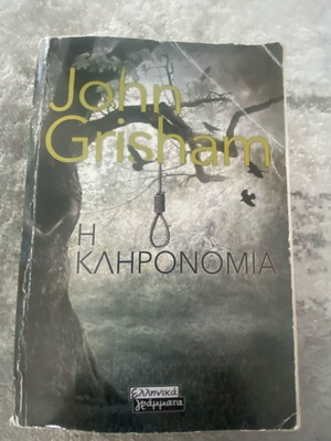 Το βιβλίο Η Κληρονομιά του Grisham σαν καινούργιο, ελληνικά