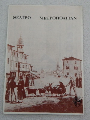 Θέατρο Μετροπόλιταν πρόγραμμα 1969 μεταχειρισμένο, το έργο Τα Μεγάλα Χρόνια