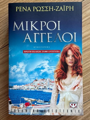 Βιβλίο Μικροί Άγγελοι σαν καινούργιο, ελληνική λογοτεχνία