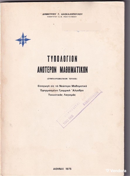  tipologion anoteron mathimatikon daskalopoulou 1975