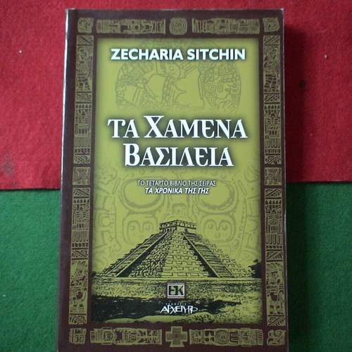 The Lost Realms by Zecharia Sitchin like new, Greek edition