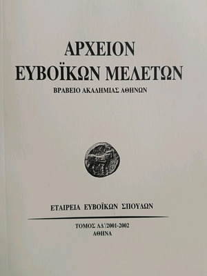 Archeion Evvoikon Meleton Volume LD like new