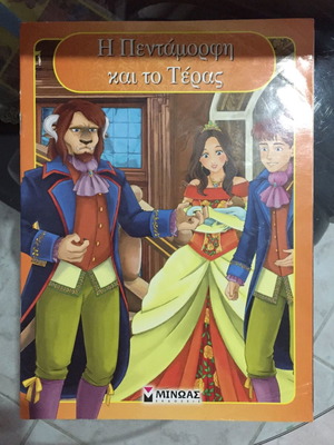 The Beauty and the Beast used Greek children's book