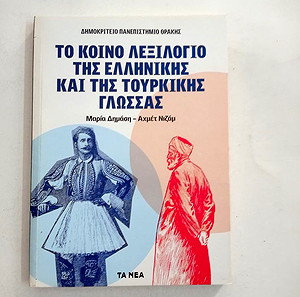 ΒΙΒΛΙΑ ΛΕΞΙΚΑ ΤΟ ΚΟΙΝΟ ΛΕΞΙΛΟΓΙΟ ΤΗΣ ΕΛΛΗΝΙΚΗΣ ΚΑΙ ΤΗΣ ΤΟΥΡΚΙΚΗΣ ΓΛΩΣΣΑΣ - ΔΗΜΑΣΗ/ΝΙΖΑΜ