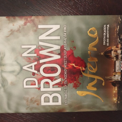 Inferno by Dan Brown like new, Greek edition