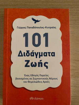 101 Διδάγματα Ζωής νέο βιβλίο ψυχολογίας