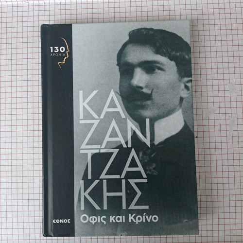 Ofis kai Krino like new, Nikos Kazantzakis