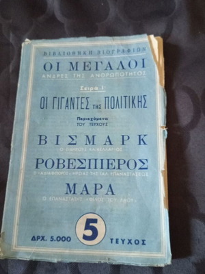 Βιβλίο Οι Μεγάλοι Άνδρες της Ανθρωπότητας 1952 μεταχειρισμένο, ιστορία