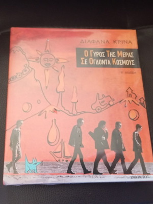 Diafana Krina O Gyros Tis Meras Se Ogdonta Kosmous book and CD