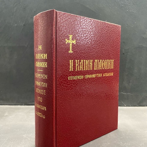 Η Καινη Διαθηκη 1992 book like new, Greek