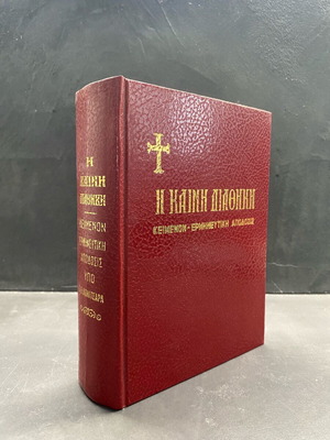 Η Καινη Διαθηκη 1992 book like new, Greek