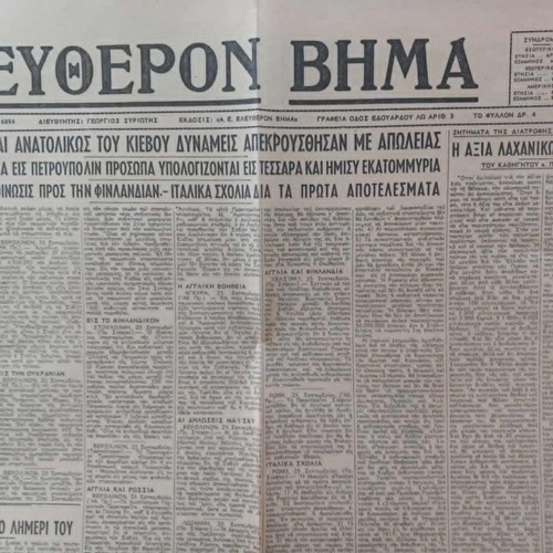 Eleftheron Vima newspapers used, pack of 25, 1940-1944