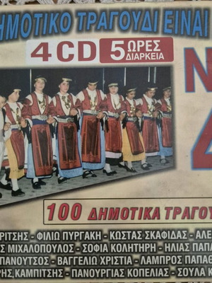 To Dimotiko Tragoudi Einai Edo No 4 CD used, traditional