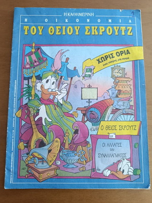 Η Οικονομία Του Θείου Σκρουτζ #1 μεταχειρισμένο