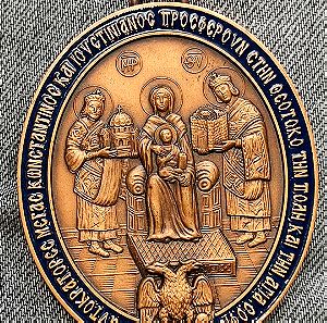 Θρησκευτικό μετάλλιο - Δύο χιλιάδες χρόνια ορθοδοξία - οικουμενικό πατριαρχείο