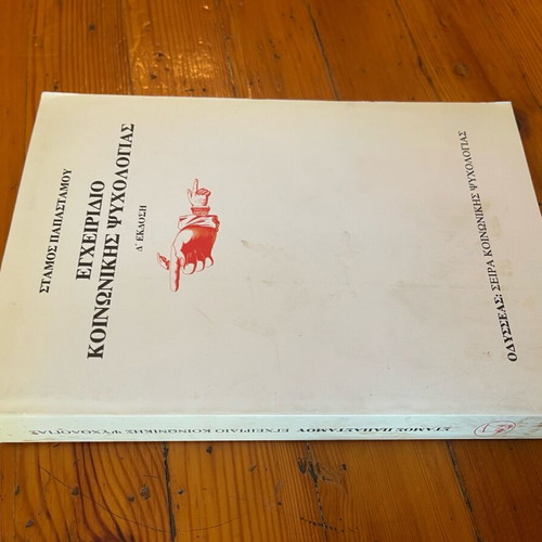 Εγχειρίδιο Κοινωνικής Ψυχολογίας Σαν Καινούργιο, Στάμος Παπαστάμος