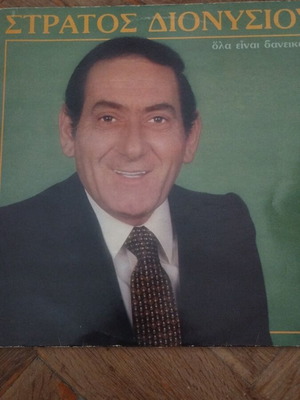 Στράτος Διονυσίου Όλα Είναι Δανεικά LP album μεταχειρισμένο, λαϊκό