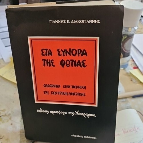 Sta Synora Tis Fotias book used, travelogue in Central America