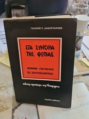 Sta Synora Tis Fotias book used, travelogue in Central America
