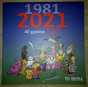 2021 Ημερολογιο 40 χρονια Αρκας - ΑΨΟΓΟ!