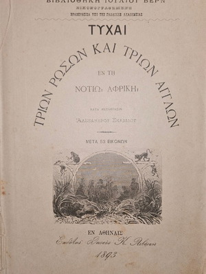 Jules Verne Tychai Trion Roson kai Trion Anglon used book
