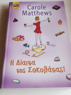 The Chocolate Diet by Carole Matthews new, Greek edition