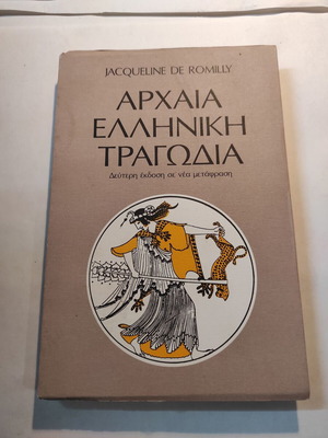 Αρχαία Ελληνική Τραγωδία μεταχειρισμένο βιβλίο της Jacqueline De Romilly