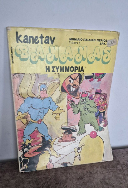 ΚΟΜΙΞ KAPETAN BANANAS