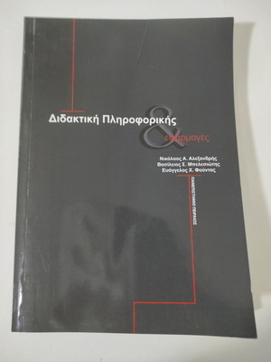 Διδακτική Πληροφορικής εφαρμογές αχρησιμοποίητο βιβλίο Varmar Publications