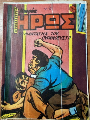 Ο Μικρός Ήρως τεύχος 786, «Το Φάντασμα του Ουρανοξύστη»
