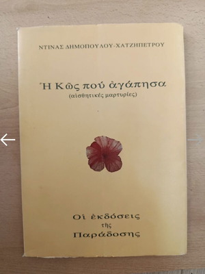 The Kos I Loved book used, Greek language